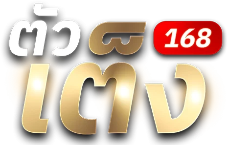ตัวเต็ง168