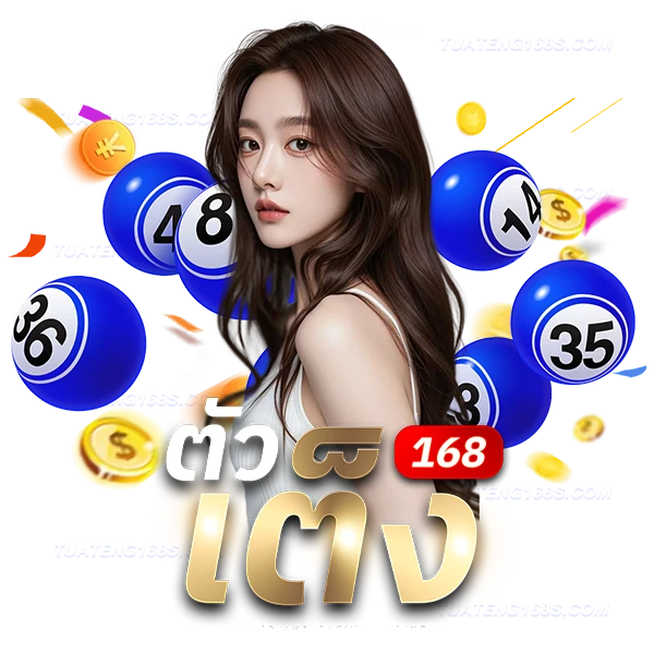 ตัวเต็ง168