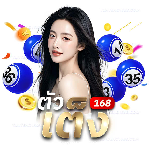 ตัวเต็ง168
