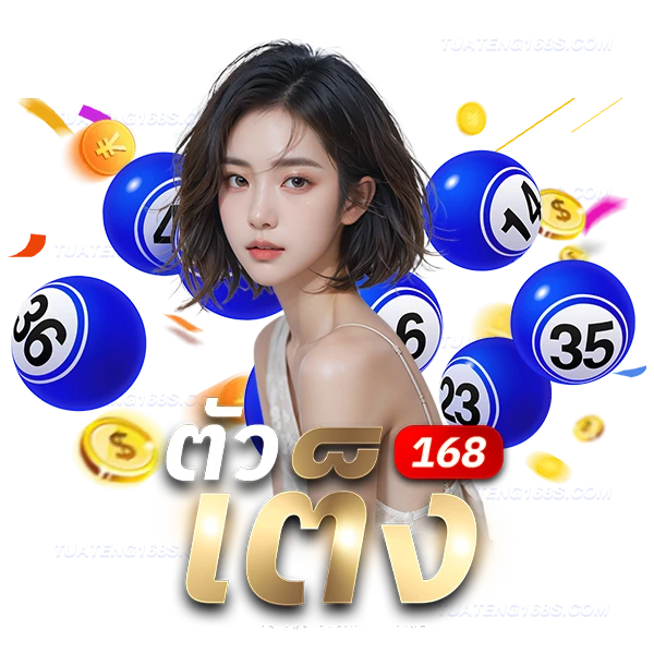 ตัวเต็ง168